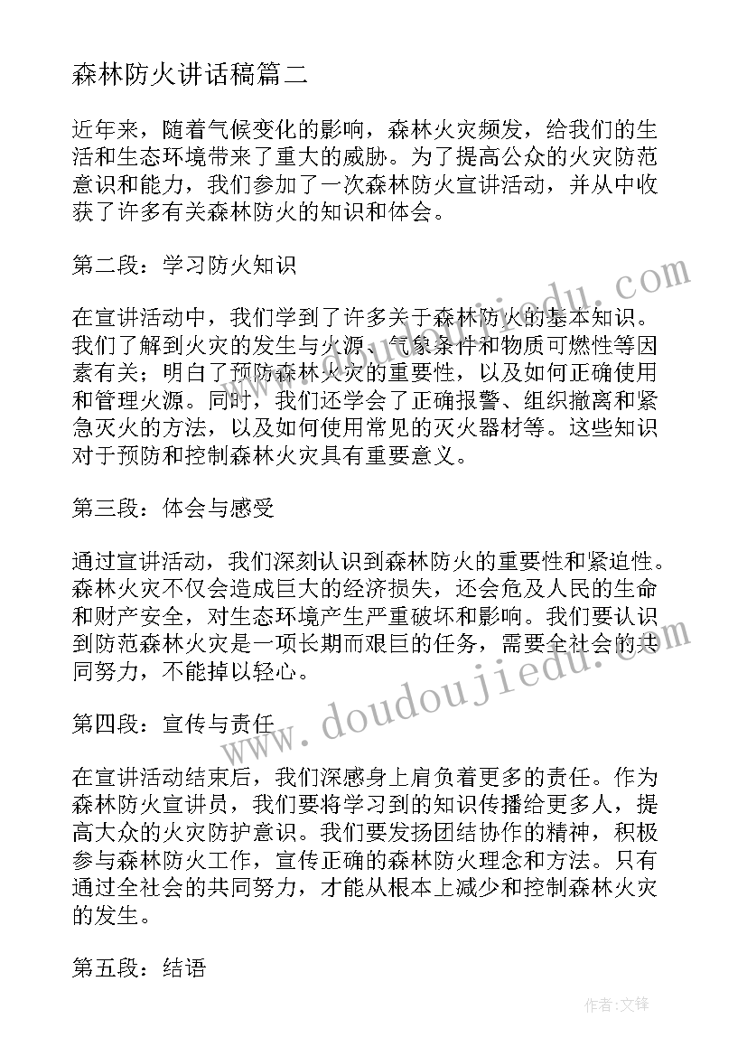 2023年森林防火讲话稿 森林防火承诺书森林防火责任书(汇总6篇)