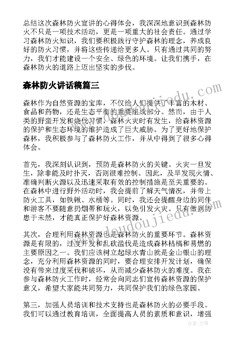 2023年森林防火讲话稿 森林防火承诺书森林防火责任书(汇总6篇)