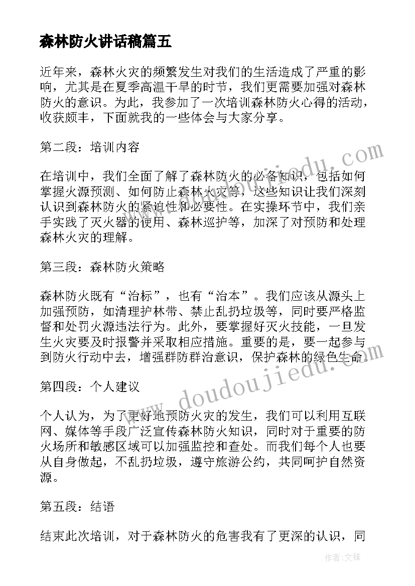 2023年森林防火讲话稿 森林防火承诺书森林防火责任书(汇总6篇)