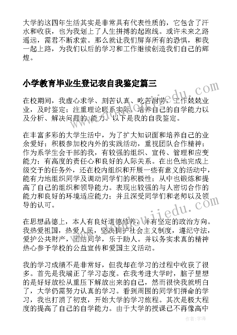 最新小学教育毕业生登记表自我鉴定(模板7篇)