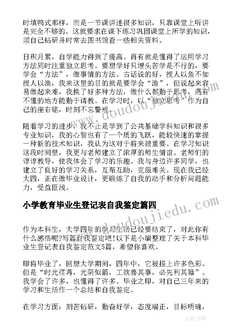 最新小学教育毕业生登记表自我鉴定(模板7篇)