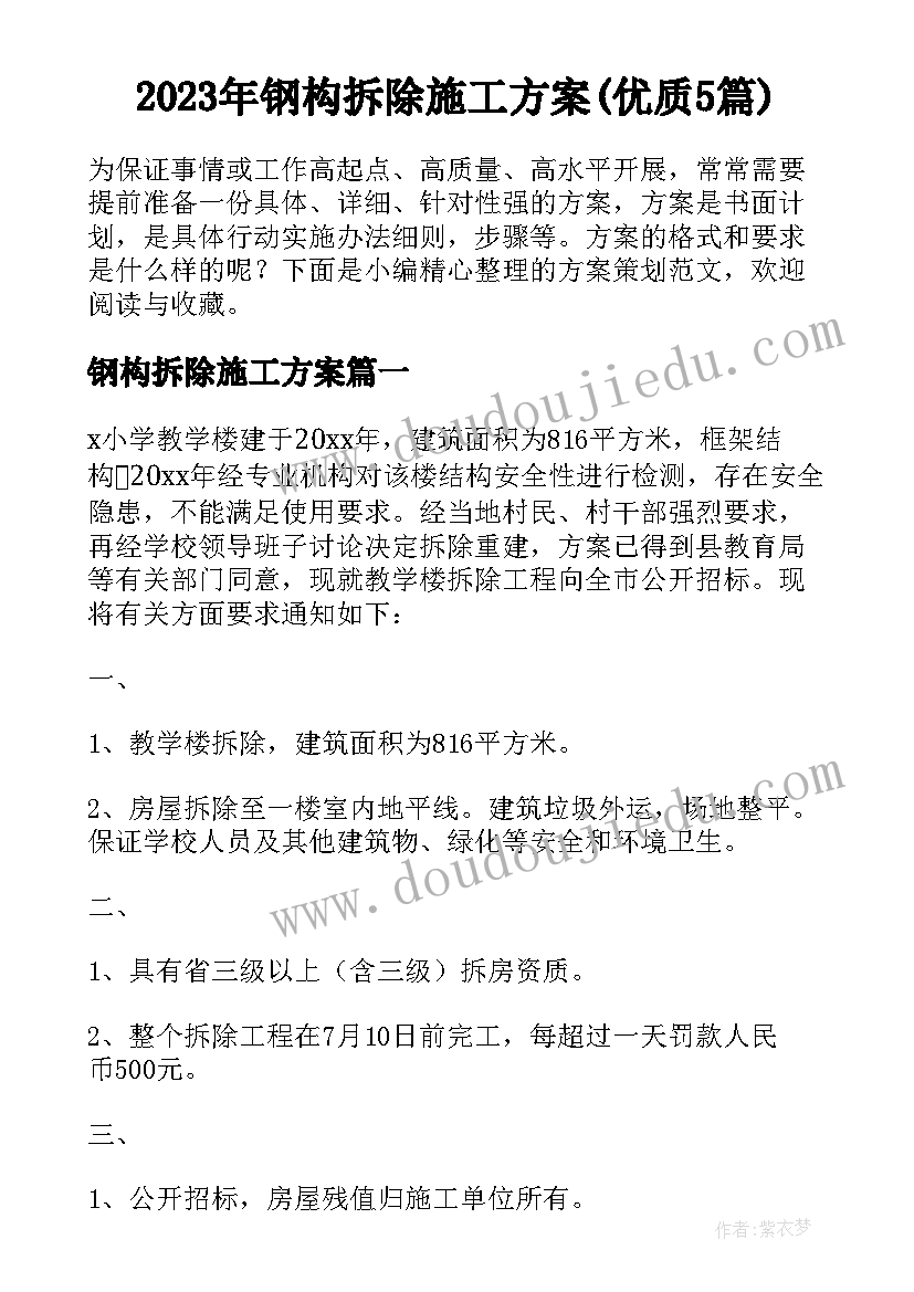 2023年钢构拆除施工方案(优质5篇)