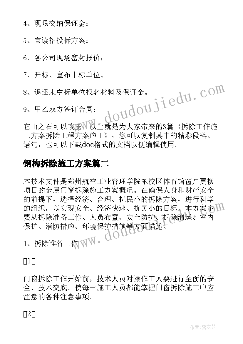 2023年钢构拆除施工方案(优质5篇)