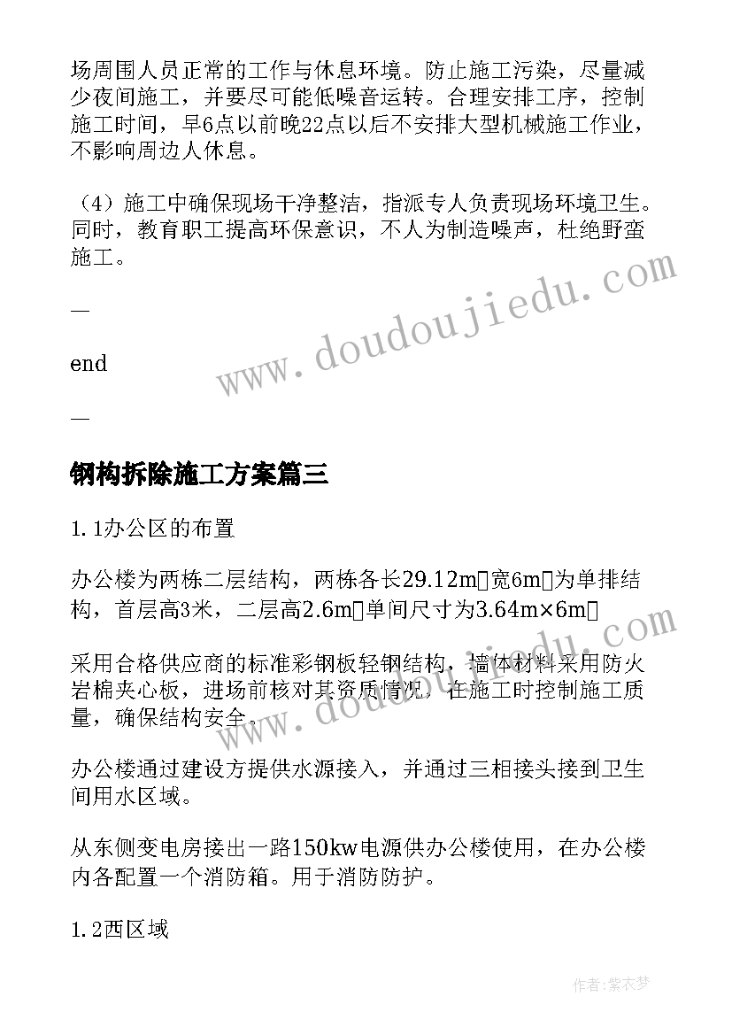 2023年钢构拆除施工方案(优质5篇)