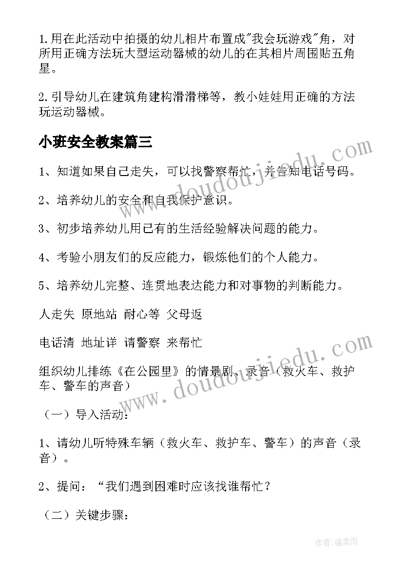 2023年小班安全教案(实用7篇)