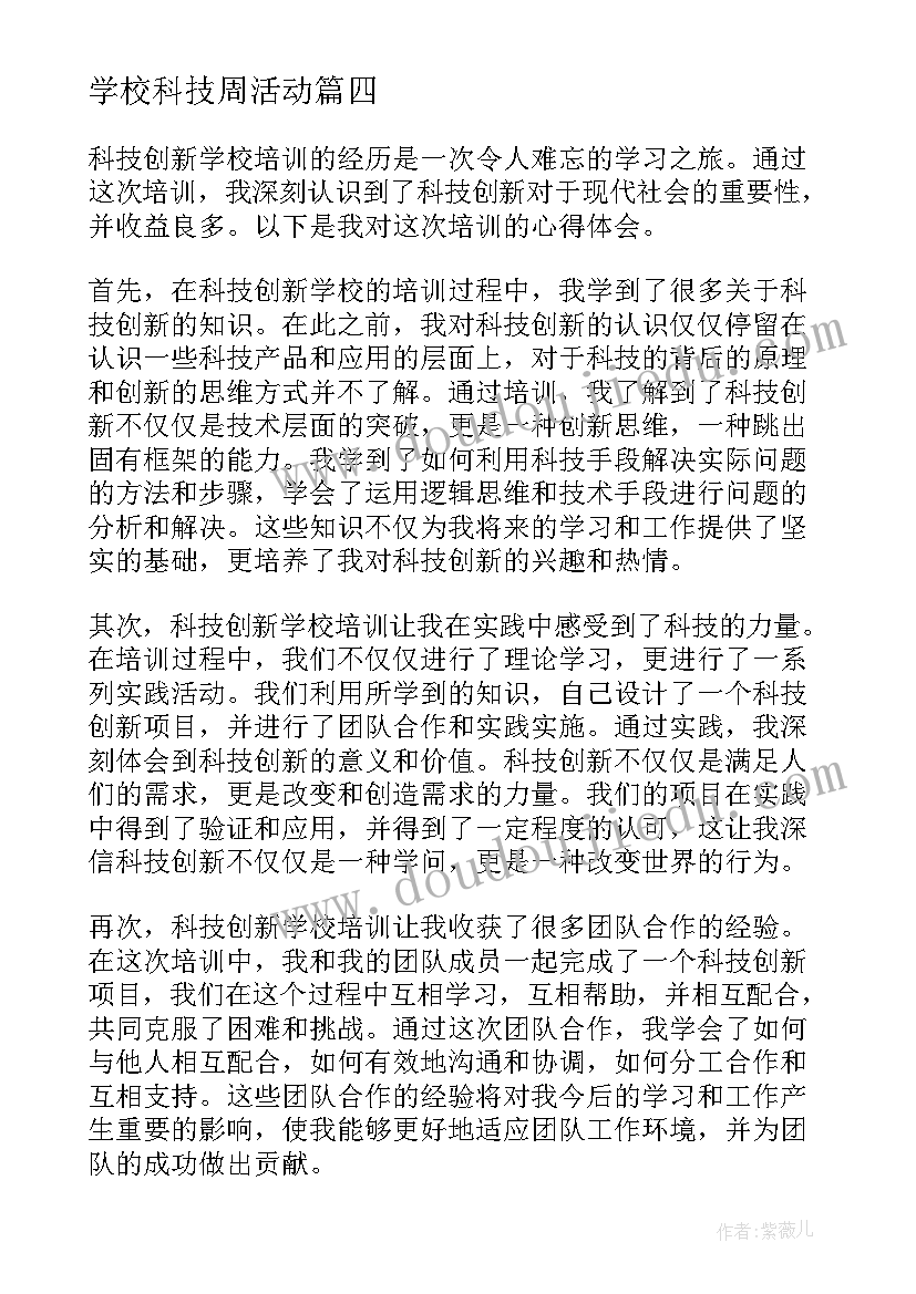 2023年学校科技周活动 科技创新学校培训心得体会(实用9篇)