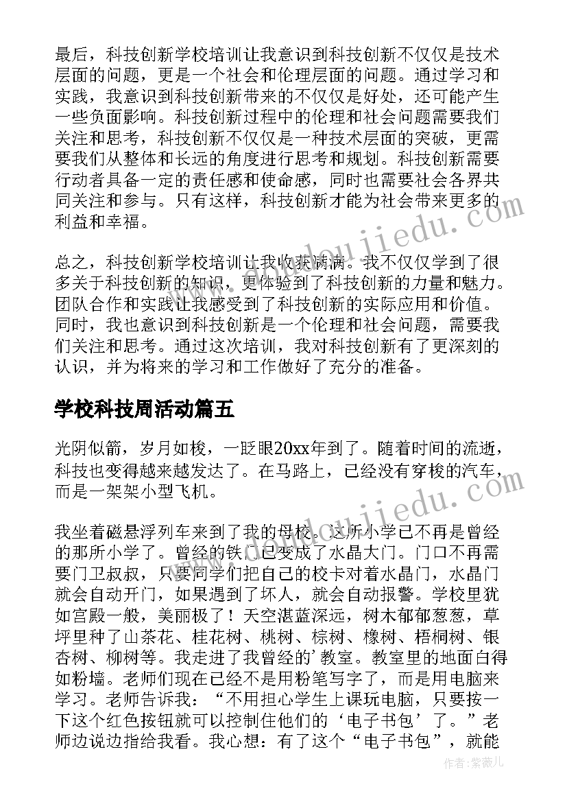 2023年学校科技周活动 科技创新学校培训心得体会(实用9篇)