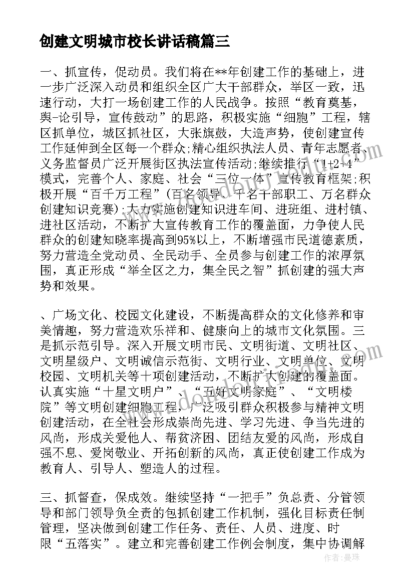 最新创建文明城市校长讲话稿(实用5篇)