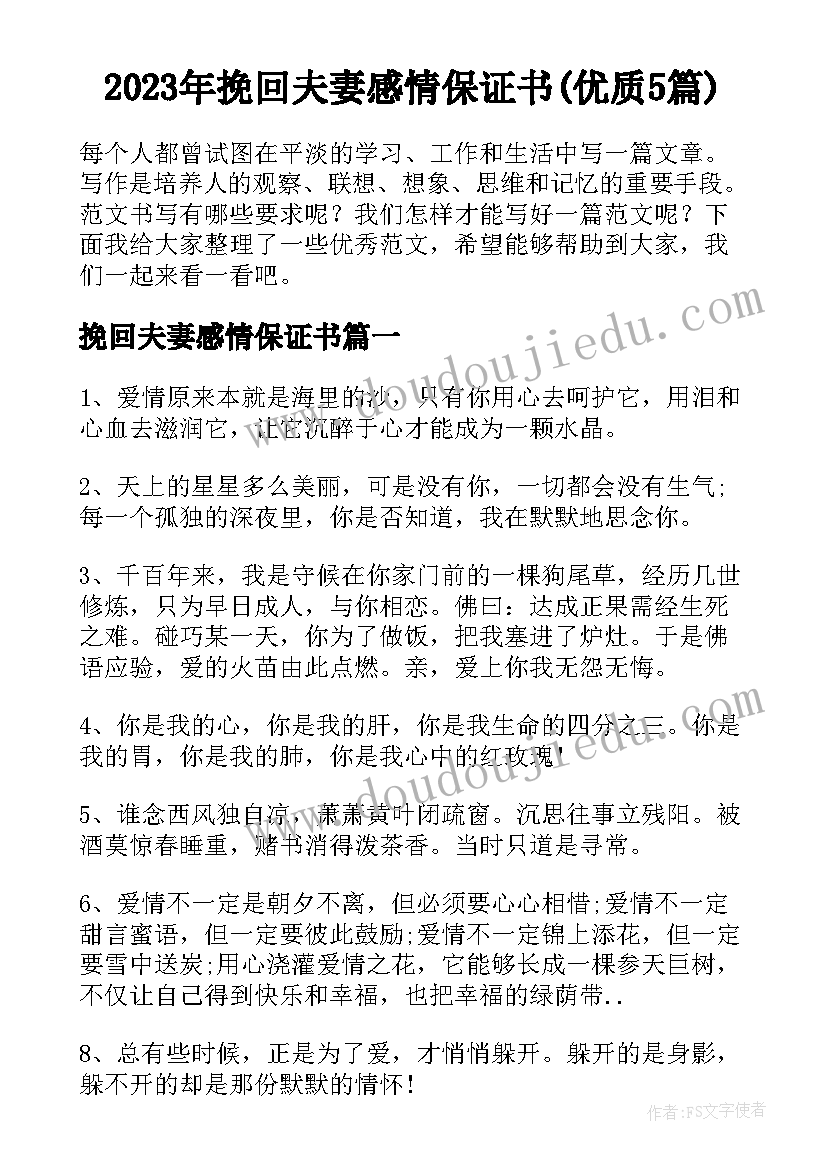 2023年挽回夫妻感情保证书(优质5篇)