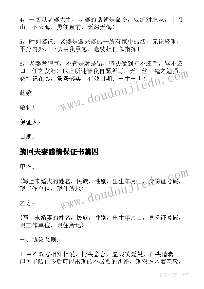 2023年挽回夫妻感情保证书(优质5篇)