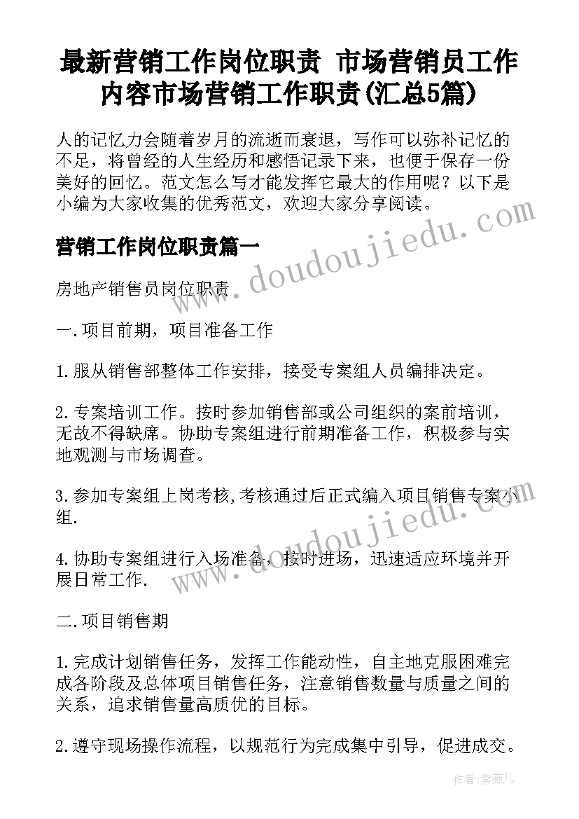 最新营销工作岗位职责 市场营销员工作内容市场营销工作职责(汇总5篇)