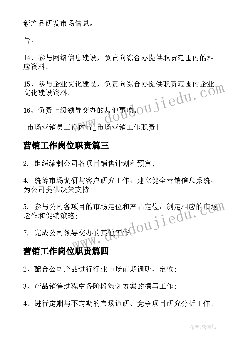 最新营销工作岗位职责 市场营销员工作内容市场营销工作职责(汇总5篇)