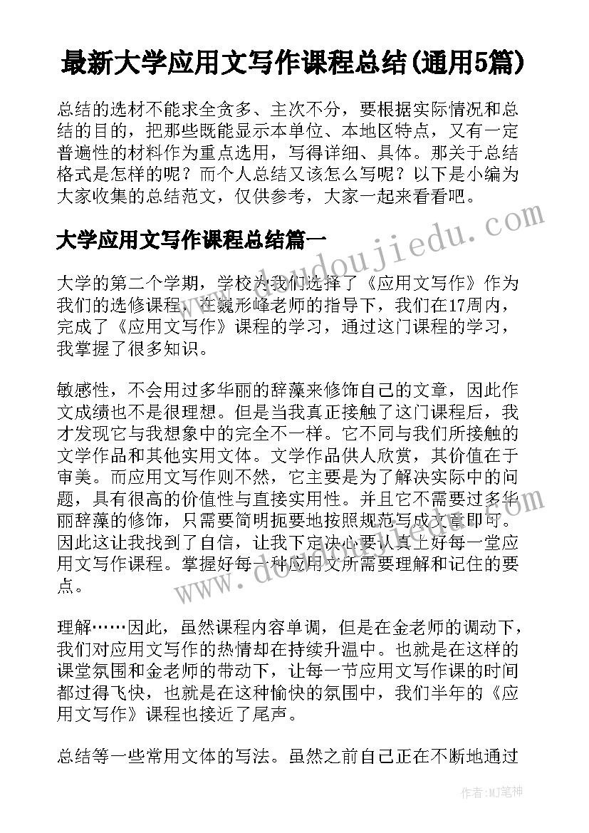 最新大学应用文写作课程总结(通用5篇)