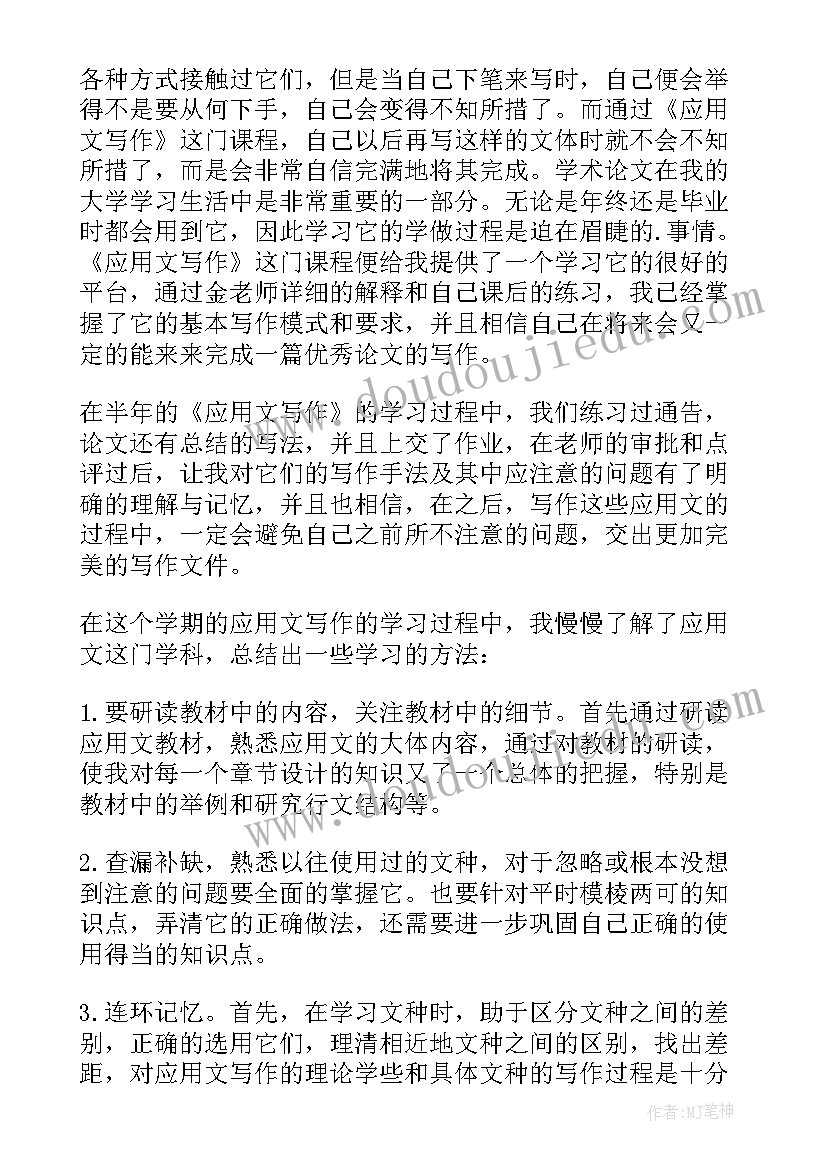 最新大学应用文写作课程总结(通用5篇)