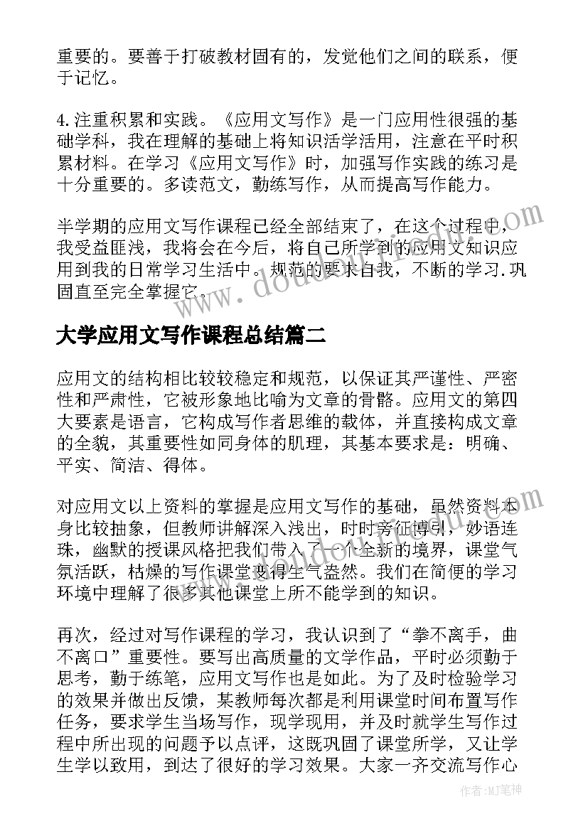 最新大学应用文写作课程总结(通用5篇)