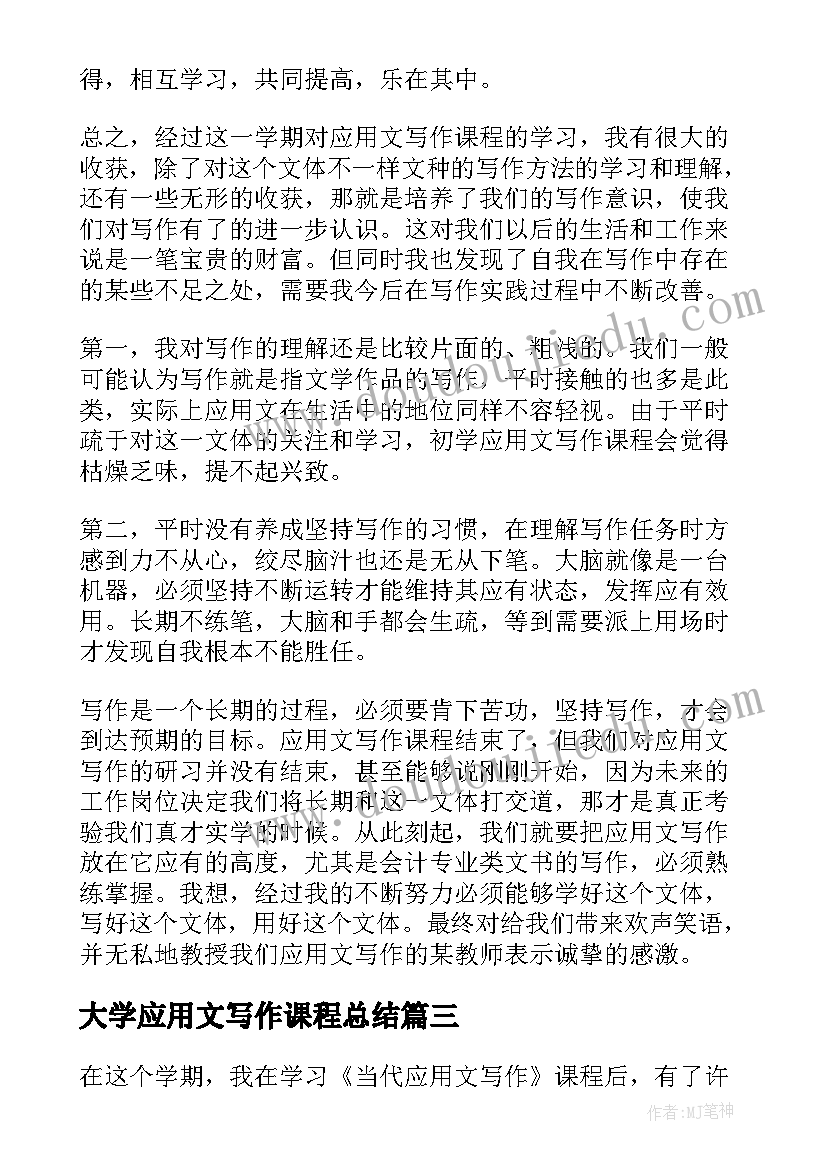 最新大学应用文写作课程总结(通用5篇)