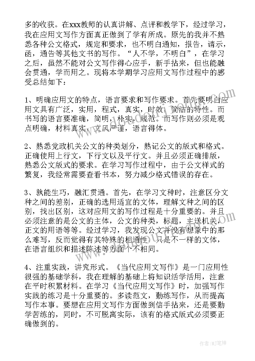 最新大学应用文写作课程总结(通用5篇)