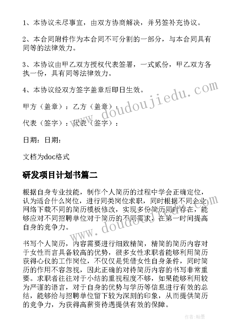 最新研发项目计划书 产品研发项目计划书(模板5篇)