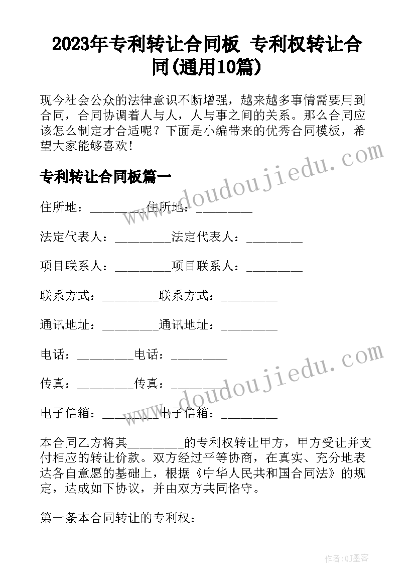 2023年专利转让合同板 专利权转让合同(通用10篇)