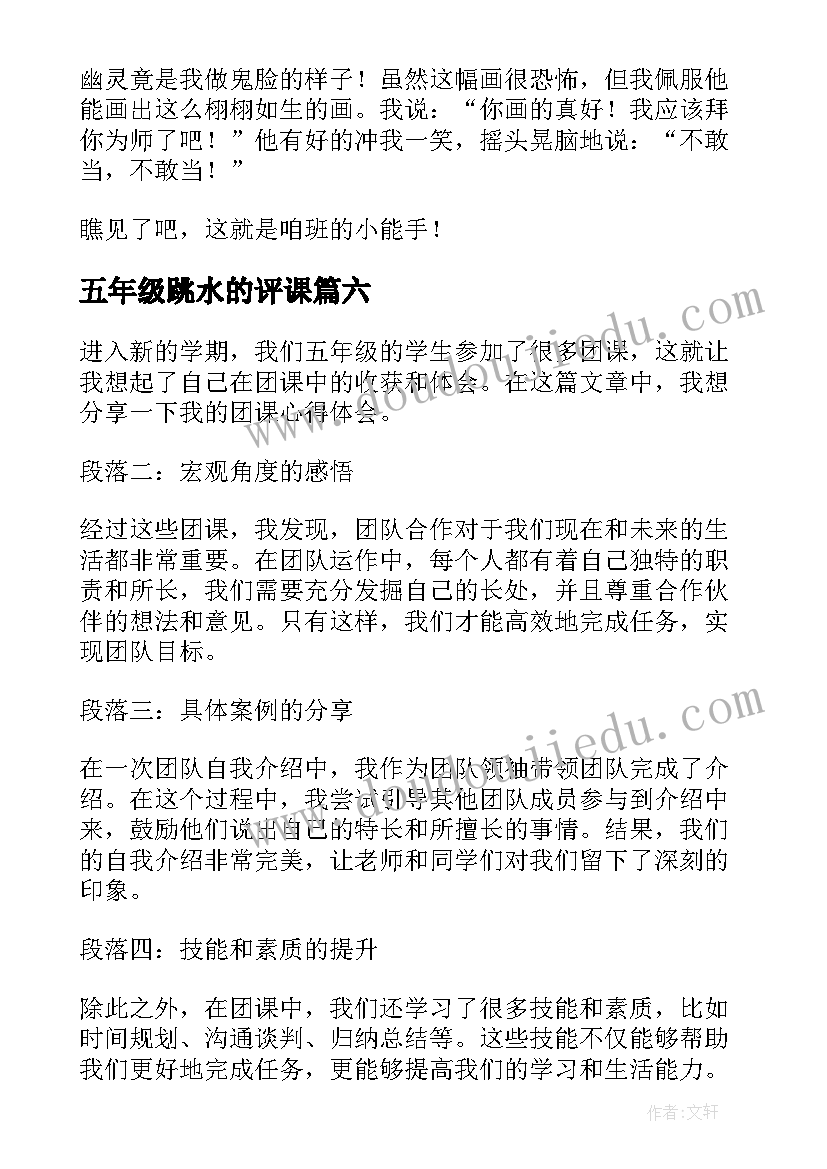 五年级跳水的评课 五年级课外心得体会(通用9篇)