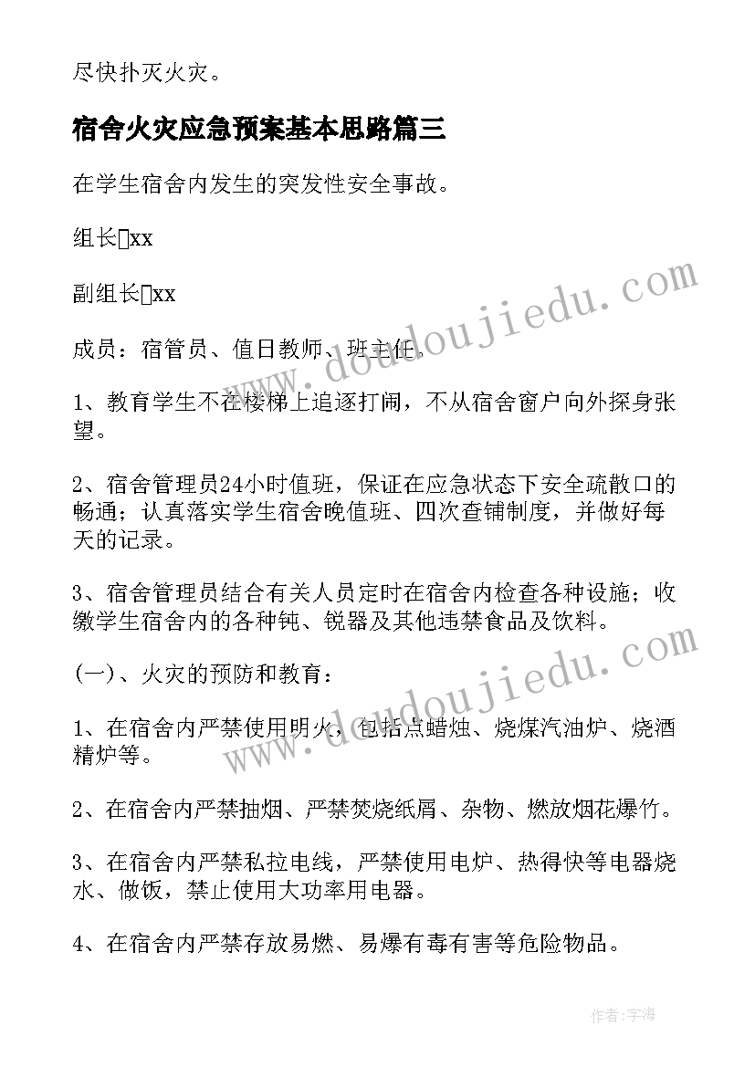 2023年宿舍火灾应急预案基本思路(汇总9篇)