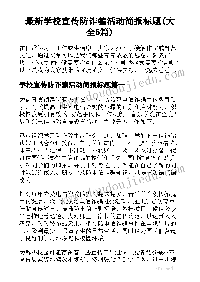 最新学校宣传防诈骗活动简报标题(大全5篇)