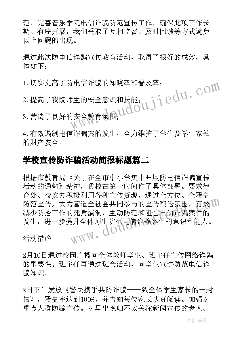 最新学校宣传防诈骗活动简报标题(大全5篇)