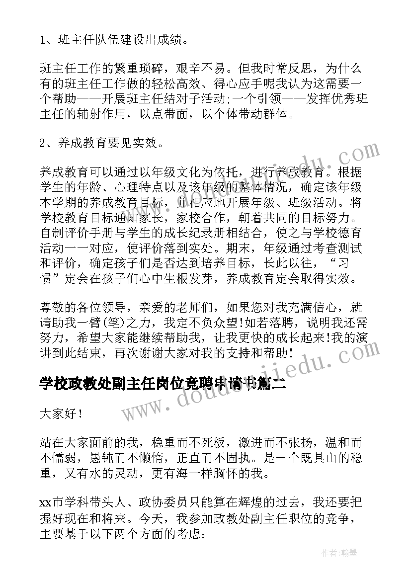 2023年学校政教处副主任岗位竞聘申请书 政教处副主任竞聘演讲稿(实用5篇)