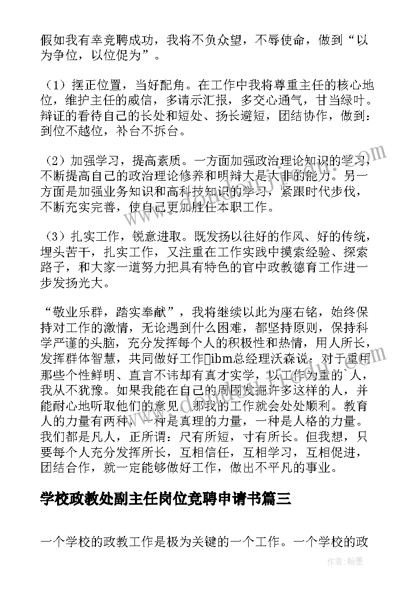 2023年学校政教处副主任岗位竞聘申请书 政教处副主任竞聘演讲稿(实用5篇)