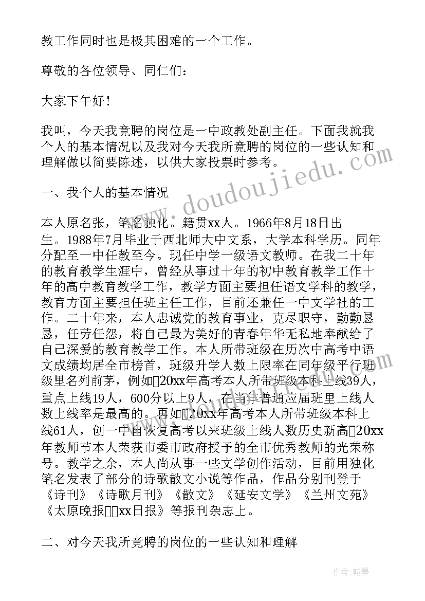 2023年学校政教处副主任岗位竞聘申请书 政教处副主任竞聘演讲稿(实用5篇)