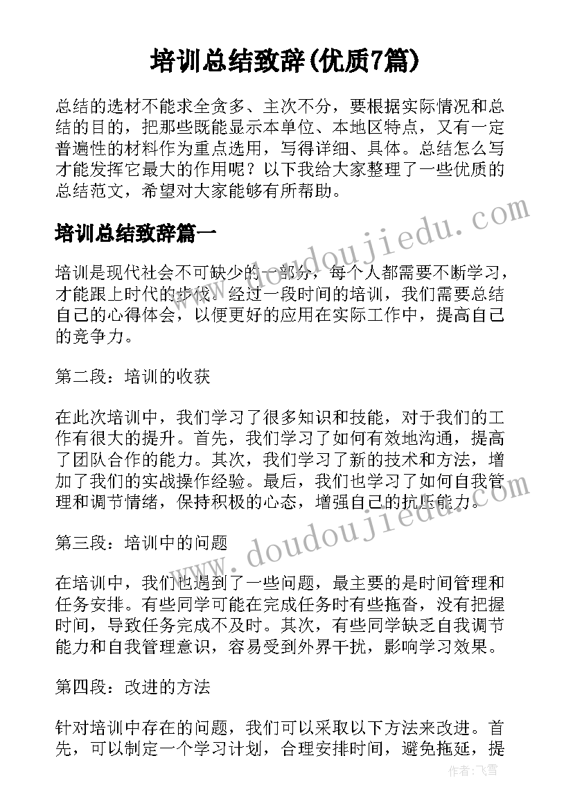 培训总结致辞(优质7篇)