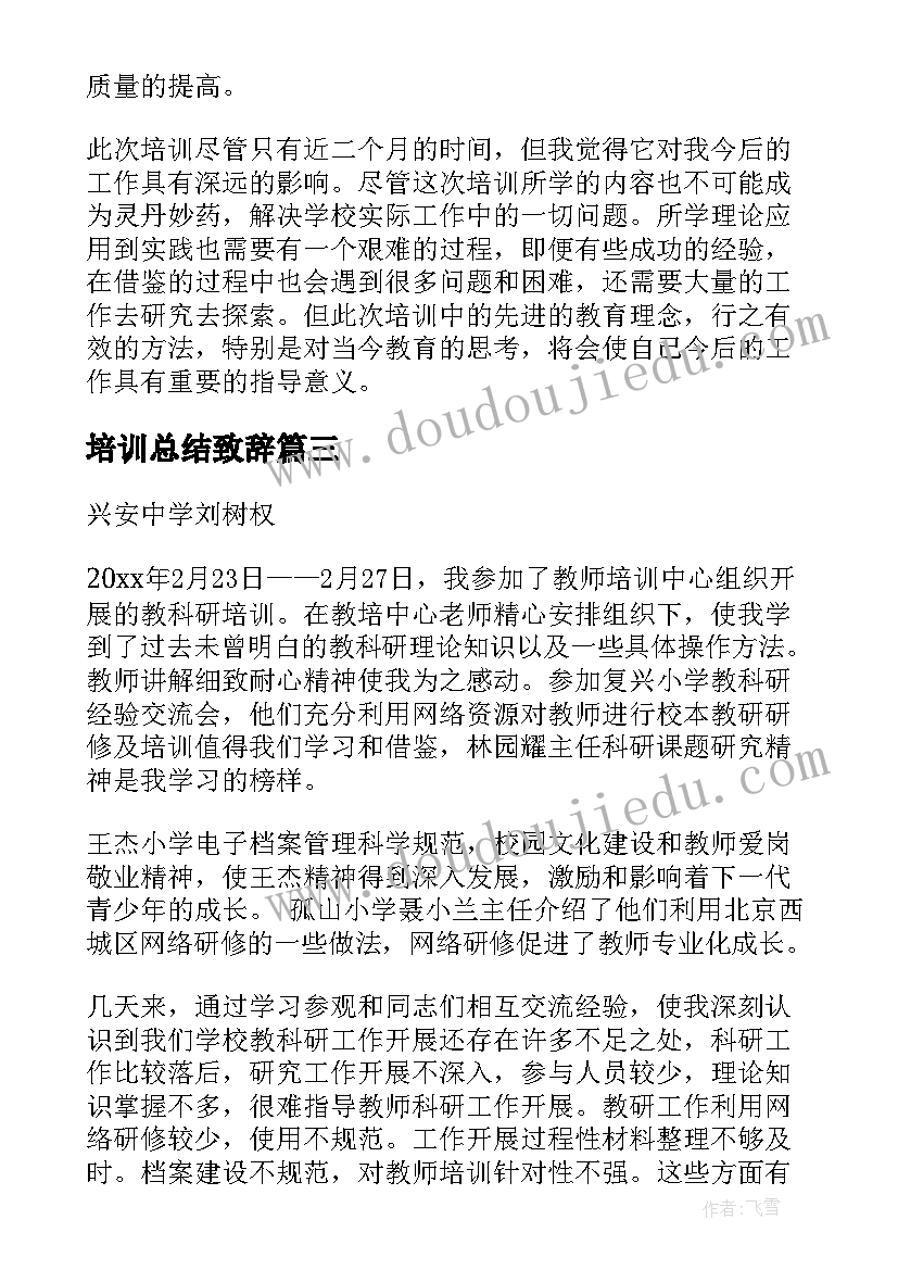 培训总结致辞(优质7篇)