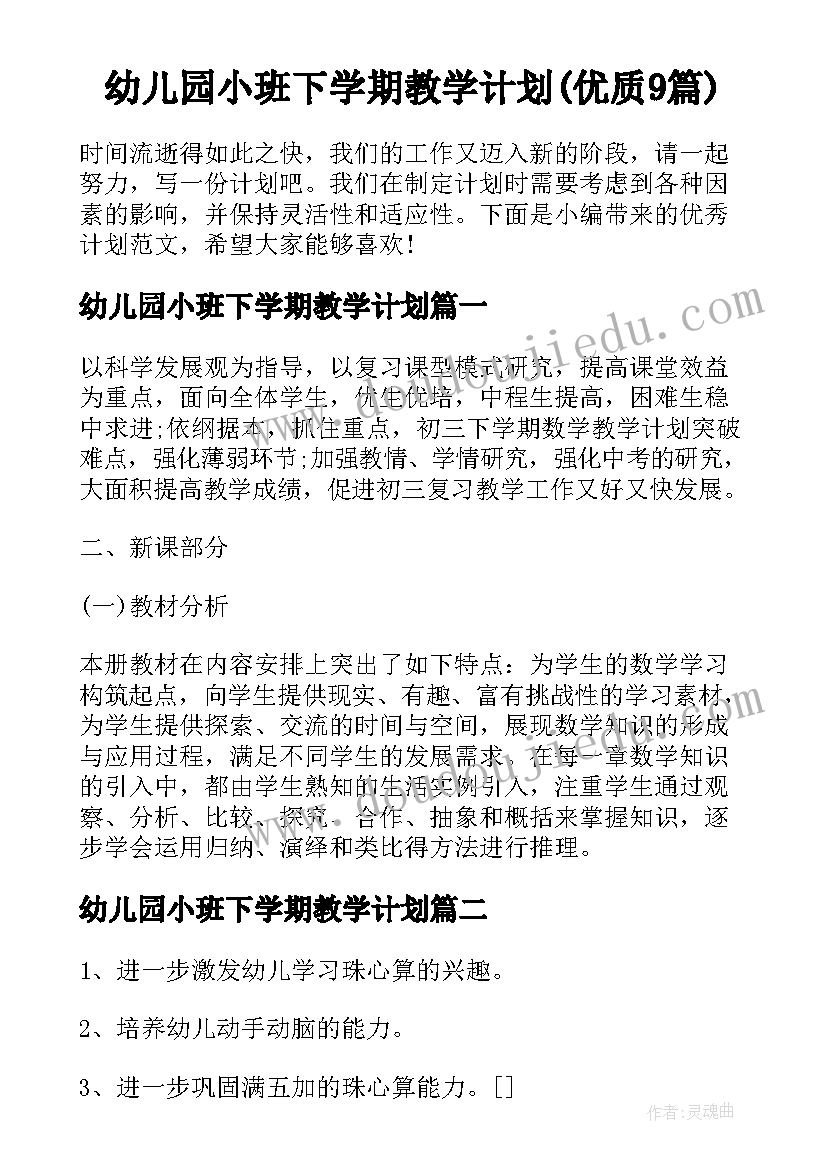 幼儿园小班下学期教学计划(优质9篇)