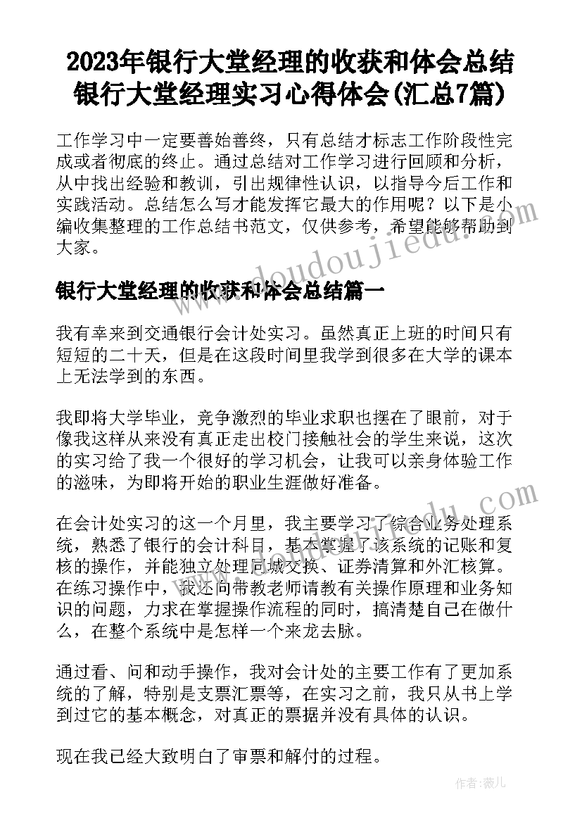 2023年银行大堂经理的收获和体会总结 银行大堂经理实习心得体会(汇总7篇)