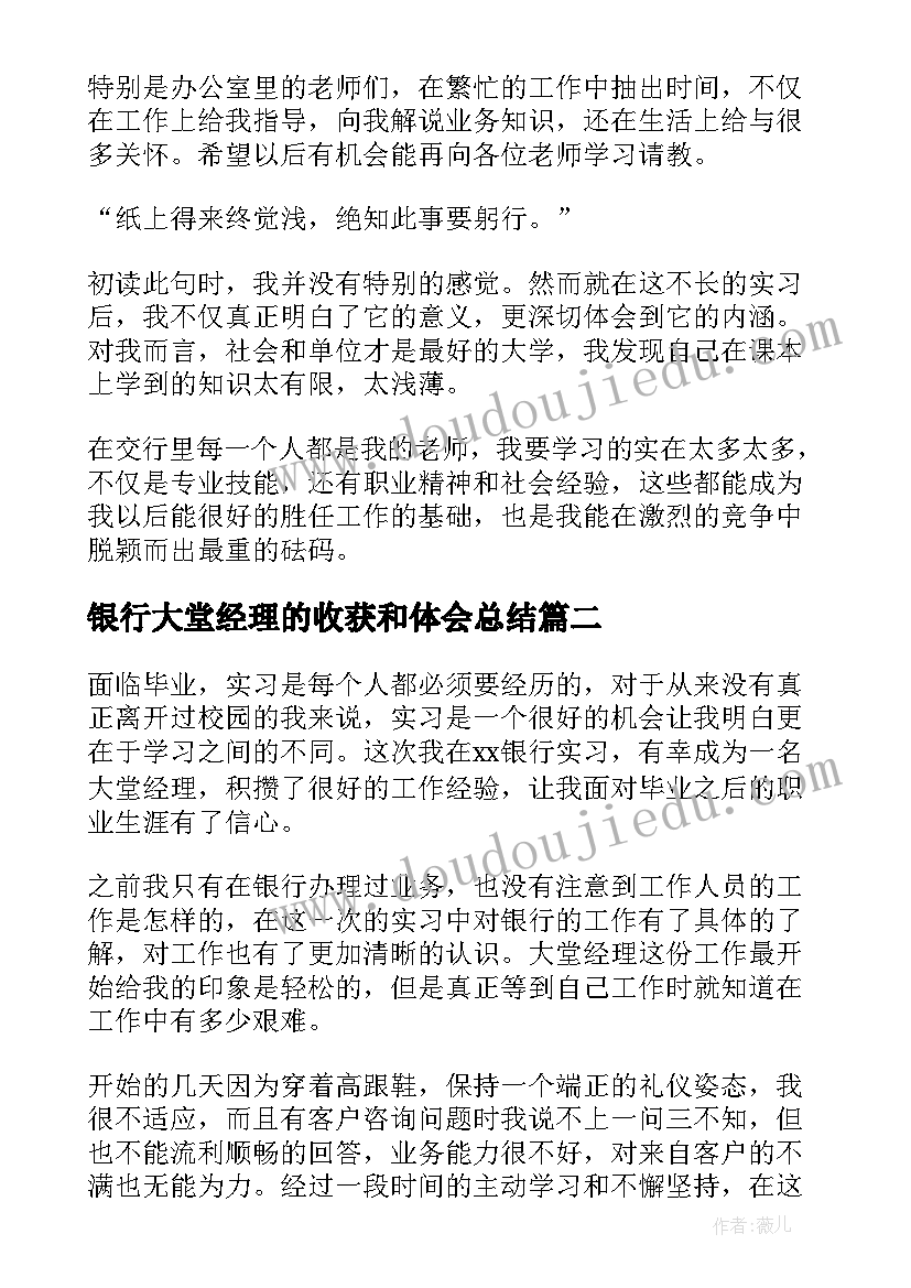 2023年银行大堂经理的收获和体会总结 银行大堂经理实习心得体会(汇总7篇)