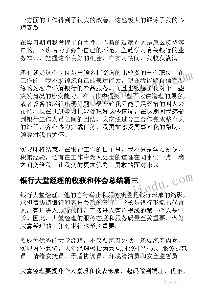 2023年银行大堂经理的收获和体会总结 银行大堂经理实习心得体会(汇总7篇)