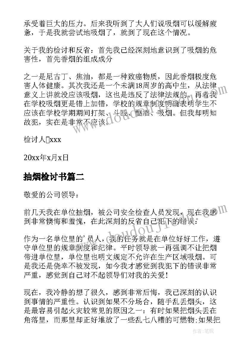 2023年抽烟检讨书(优秀8篇)