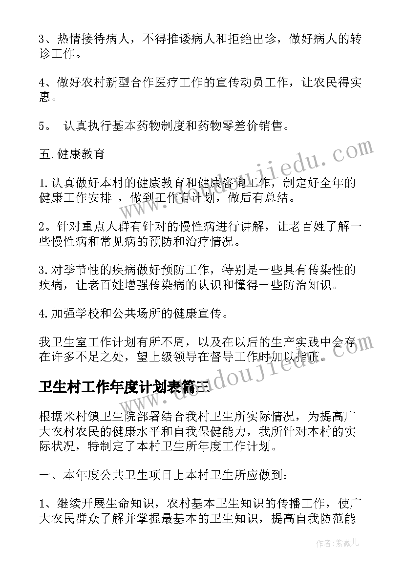 最新卫生村工作年度计划表 卫生工作年度计划(汇总5篇)