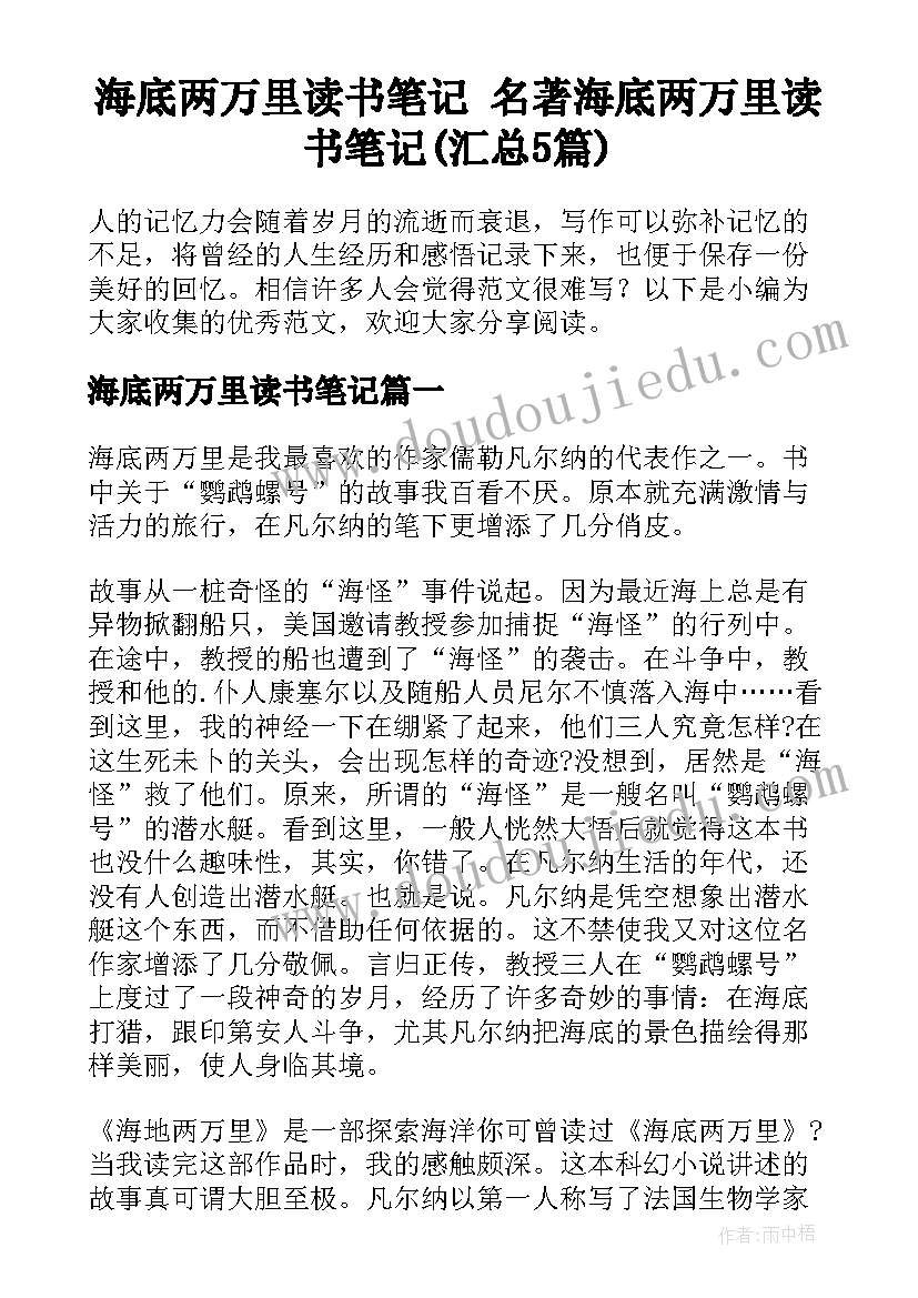 海底两万里读书笔记 名著海底两万里读书笔记(汇总5篇)