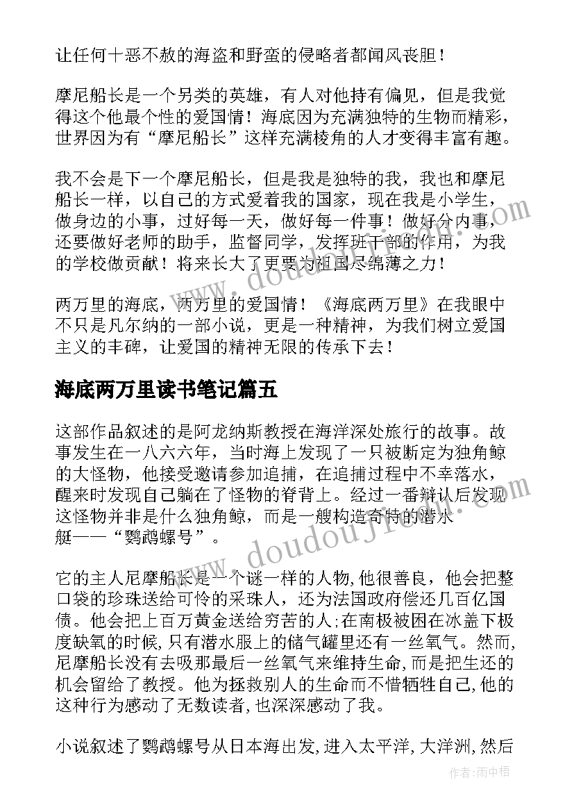 海底两万里读书笔记 名著海底两万里读书笔记(汇总5篇)