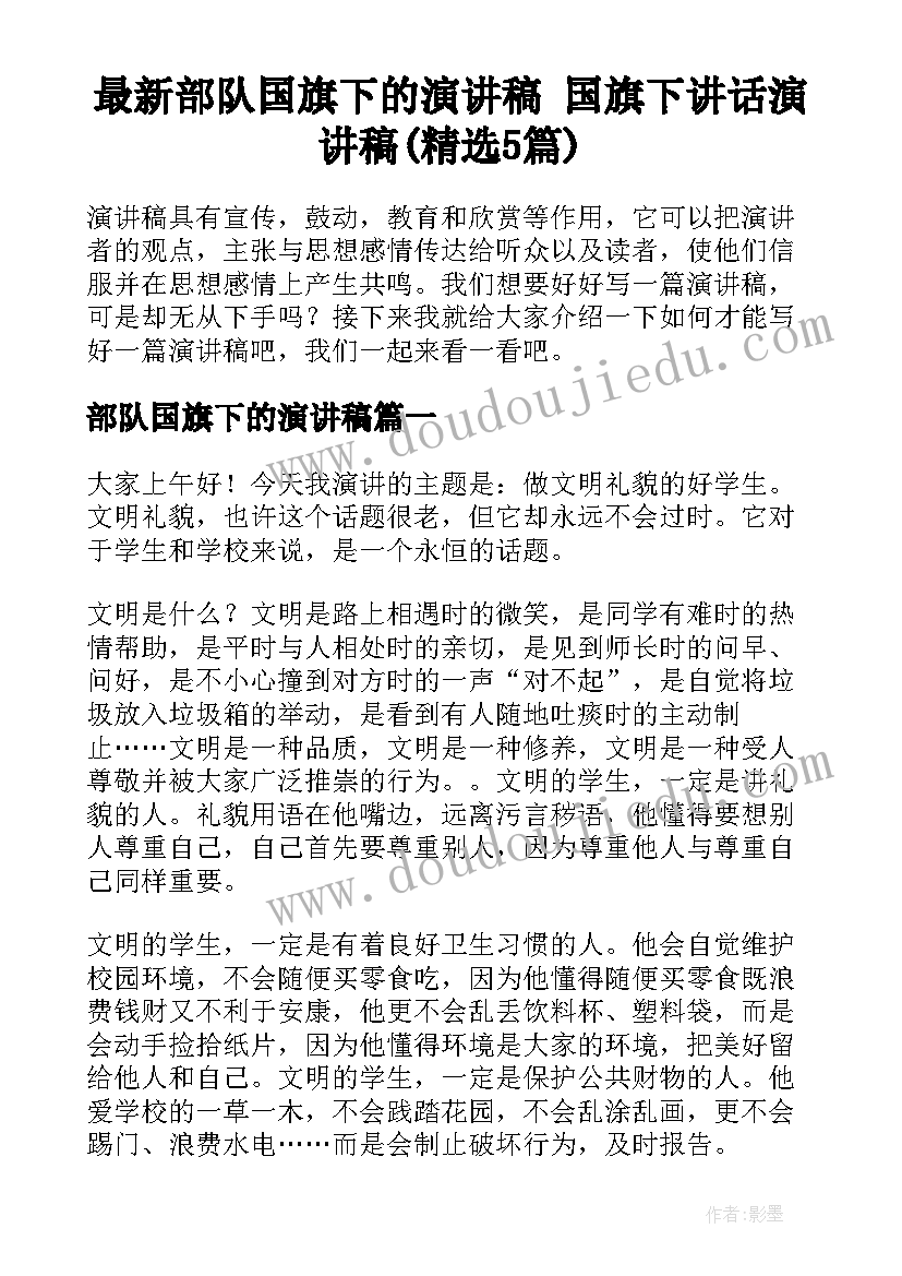 最新部队国旗下的演讲稿 国旗下讲话演讲稿(精选5篇)