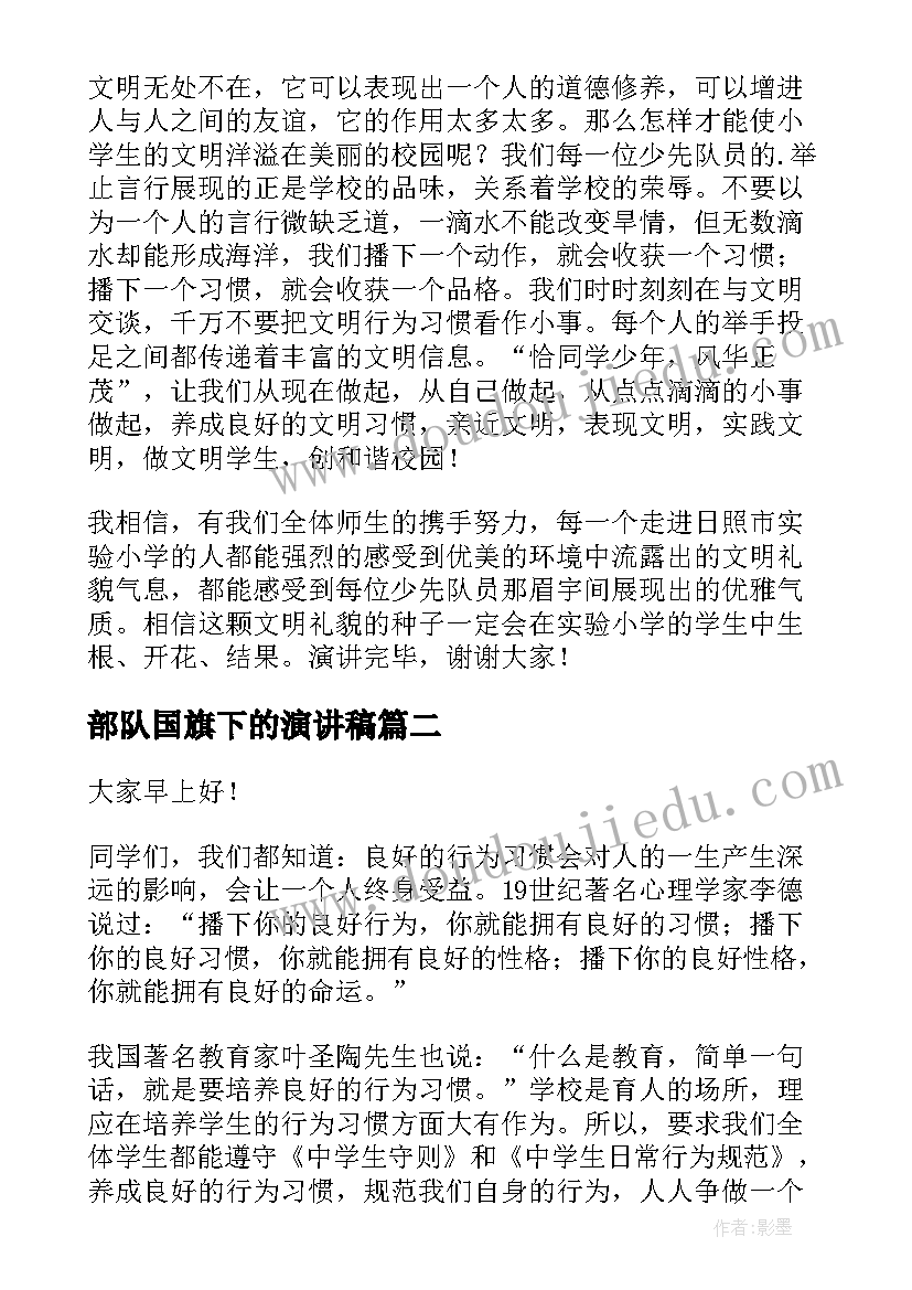 最新部队国旗下的演讲稿 国旗下讲话演讲稿(精选5篇)