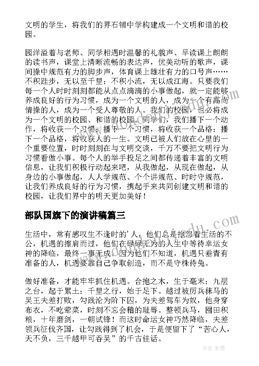 最新部队国旗下的演讲稿 国旗下讲话演讲稿(精选5篇)