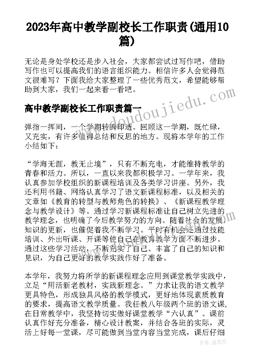 2023年高中教学副校长工作职责(通用10篇)