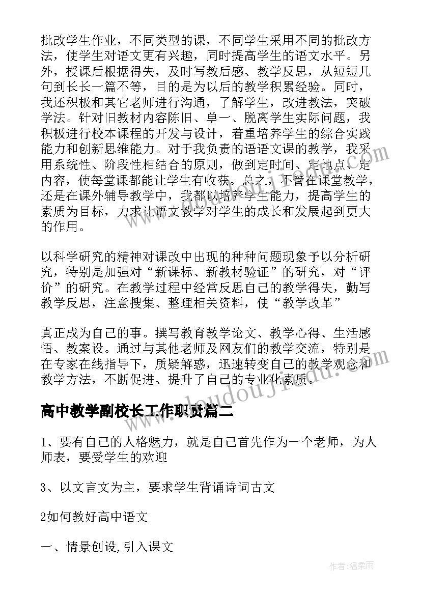 2023年高中教学副校长工作职责(通用10篇)