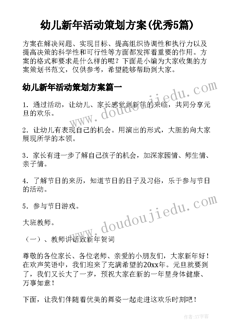 幼儿新年活动策划方案(优秀5篇)