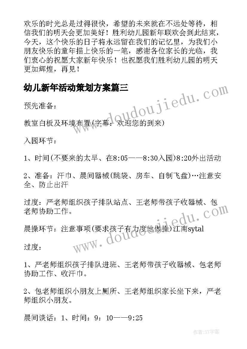 幼儿新年活动策划方案(优秀5篇)