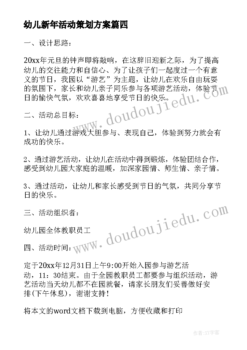 幼儿新年活动策划方案(优秀5篇)