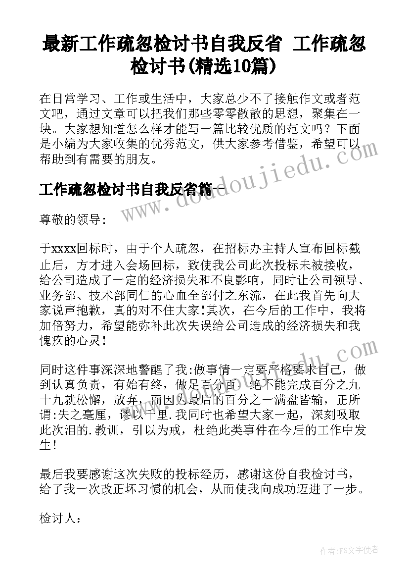 最新工作疏忽检讨书自我反省 工作疏忽检讨书(精选10篇)