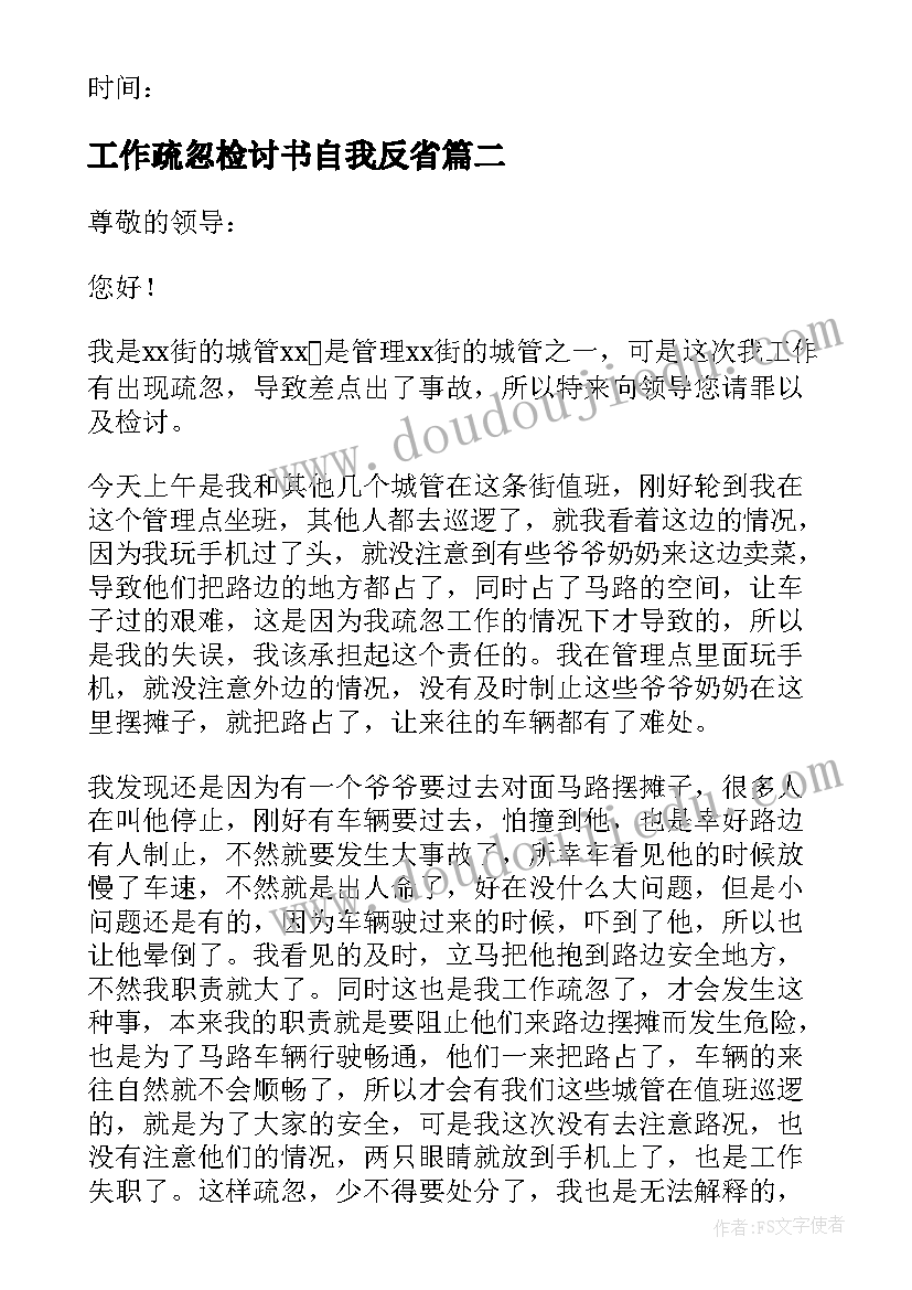 最新工作疏忽检讨书自我反省 工作疏忽检讨书(精选10篇)